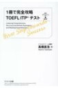 1冊で完全攻略TOEFL ITPテスト / ?橋直浩 【本】