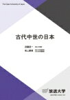 古代中世の日本 放送大学教材 / 近藤成一 【全集・双書】