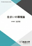 住まいの環境論 放送大学教材 / 田中稲子 【全集・双書】