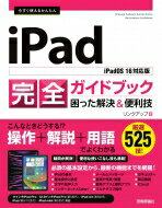 今すぐ使えるかんたん iPad完全ガイドブック 困った解決 & 便利技 iPadOS 16対応版 / リンクアップ 【本】
