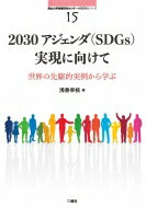 2030アジェンダ(SDGs)実現に向けて: 世界の先駆的実例から学ぶ 南山大学地域研究センター共同研究シリーズ15 / 浅香幸枝 