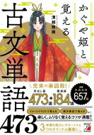 かぐや姫と覚える古文単語473アスカカルチャー/溝越雅樹本