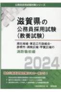 湖北地域・東近江行政組合・彦根市・湖南広域・甲賀広域の消防職初級 2024年度版 滋賀県の公務員採用試験(教養試験) / 公務員試験研究会 【本】