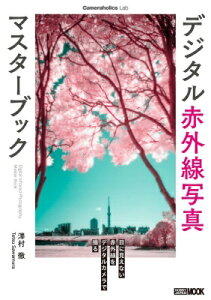 Cameraholics Lab デジタル赤外線写真マスターブック ホビージャパンMOOK / 澤村徹 【ムック】