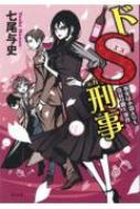ドS刑事 事実は小説よりも奇なり殺人事件 / 七尾与史 【本