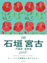 石垣 宮古 竹富島 西表島 guide 24H まーったり沖縄離島の詰め合わせ。 / 朝日新聞出版 【本】(3)