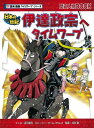 伊達政宗へタイムワープ 日本の伝記 歴史漫画タイムワープシリーズ / 市川智茂 【全集・双書】