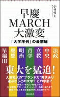 早慶MARCH大激変　「大学序列」の最前線 朝日新書 / 小林哲夫 (教育ジャーナリスト) 【新書】