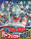 決定版 全ウルトラマンパーフェクト超百科 テレビマガジンデラックス / 講談社 【絵本】