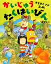 出荷目安の詳細はこちら内容詳細やさいはきらい。でも、くいしんぼうのたまごとであって…すききらいさようなら！さがし絵もいっぱい！