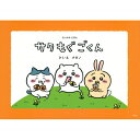 出荷目安の詳細はこちら内容詳細大人気コミック『ちいかわ』1巻特装版に付いていた、あの伝説の絵本『サク モグ ごくん』が内容・デザインをリニューアルして単行本化。小さなお子さんからから大人まで、より読みやすいデザイン・仕様となっています。オリジナルカバー、帯、見返し付き。とってもいい天気のある日、ちいかわがおさんぽしていると…わぁ！　おおきなトーストだ！なんかちっちゃくてかわいいやつらがお届けする、なんかおいしそうでおなかがすく絵本。