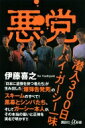 悪党 潜入300日 ドバイ・ガーシー一味 講談社プラスアルファ新書 / 伊藤喜之 【新書】