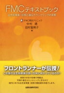 FMCテキストブック 出生前検査・診断と遺伝カウンセリングの実際 / 中村靖 【本】