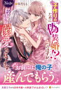 子作りのために偽装婚!?のはずが、訳あり王子に溺愛されてます / 皐月もも 【本】
