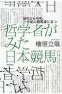 哲学者がみた日本競馬 昭和から令和、21世紀の競馬場に立つ / 桧垣立哉 【本】