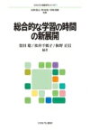 総合的な学習の時間の新展開 ミネルヴァ教職専門シリーズ / 広岡義之 【全集・双書】