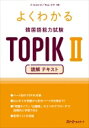 よくわかる 韓国語能力試験 TOPIK II 読解 テキスト / イ・ヒョンジ 【本】