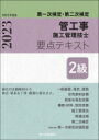 第一次検定 第二次検定 2級管工事施工管理技士要点テキスト / 前島健 【本】