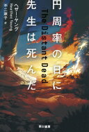 円周率の日に先生は死んだ ハヤカワ・ミステリ文庫 / ヘザー・ヤング 【文庫】