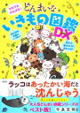 それでもがんばる! どんまいないきもの図鑑DX / 今泉忠明 【本】
