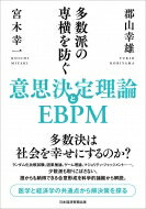 多数派の専横を防ぐ 意志決定理論とEBPM / 郡山幸雄 【本】