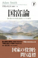 国富論 下 国の豊かさの本質と原因についての研究 日経ビジネス人文庫 / アダム・スミス 【文庫】