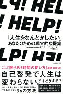 HELP! 「人生をなんとかしたい」あなたのための現実的な提案 / オリバー・バークマン 【本】
