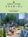 ドライガーデン 乾燥地帯の珍奇植物 / ドライガーデン研究会 【本】