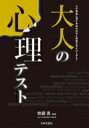 大人の心理テスト 心の奥底に潜む本当の自分と真実が浮かび上がる! / 齊藤勇 【本】