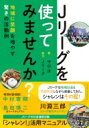 Jリーグを使ってみませんか? 地域に笑顔を増やす驚きの活動例 / 中山淳 【本】