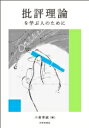 批評理論を学ぶ人のために / 小倉孝誠 【全集・双書】