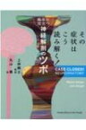 その症状はこう読み解く!臨床に役立つ神経解剖のツボ / 上田剛士 (医学) 【本】