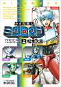 小さな巨人 ミクロマン マグネパワーズ編 レッドパワーズ編 上 / 松本久志 【本】