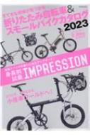 折りたたみ自転車 & スモールバイクカタログ2023 タツミムック 【ムック】