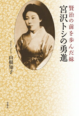 賢治の前を歩んだ妹　宮沢トシの勇進 / 山根知子 【本】