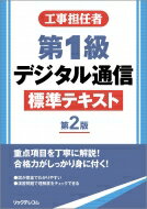 工事担任者　第1級デジタル通信標準テキスト / リックテレコム書籍出版部 【本】