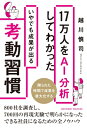 17万人をAI分析してわかったいやでも成果が出る考動習慣 / 越川慎司 【本】