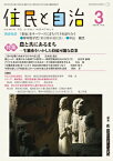 住民と自治 特集 農と共にあるまち 生態系をいかした持続可能な農業 2023年 3月号 / 自治体研究社 【本】