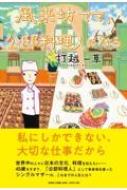 風来坊ママ 公邸料理人になる / 打越一草 【本】