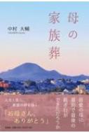 母の家族葬 / 中村大輔 【本】