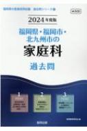 福岡県・福岡市・北九州市の家庭科過去問 2024年度版 福岡県の教員採用試験「過去問」シリーズ / 協同教育研究会 【全集・双書】