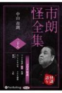 市朗怪全集 28 CD オーディオブックCD / 中山市朗 【本】 hmvjapan-23506383 HMV&BOOKS online 1号店 パッケージ画像