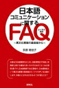 日本語コミュニケーションに関するFAQ / 荻原稚佳子 【本】