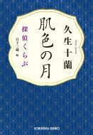 肌色の月 探偵くらぶ 光文社文庫 / 久生十蘭 【文庫】