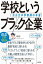 学校というブラック企業 元公立中学教師の本音 / のぶ (元公立中学校教師) 【本】