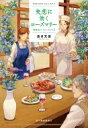 失恋に効くローズマリー 神楽坂スパイス・ボックス 2 ハルキ文庫 / 長月天音 【文庫】