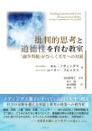 批判的思考と道徳性を育む教室 「論争問題」がひらく共生への対話 / ネル・ノディングズ 【本】