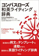 コンパスローズ和英ライティング辞典 / 研究社辞書編集部 【辞書・辞典】