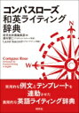 コンパスローズ和英ライティング辞典 / 研究社辞書編集部 【辞書 辞典】