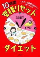 決まった時間に起きて食べるだけ　10時間空腹リセットダイエット / 古谷彰子 【本】